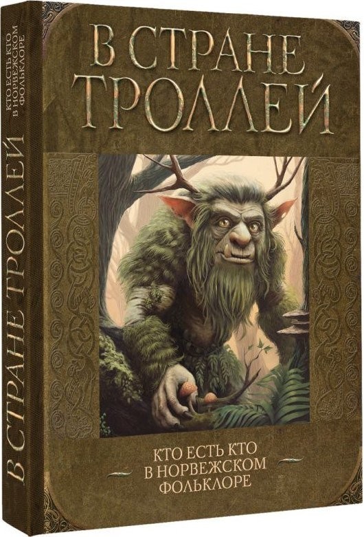 Книга издательства АСТ. В стране троллей. Кто есть кто в норвежском фольклоре (твердая обложка)