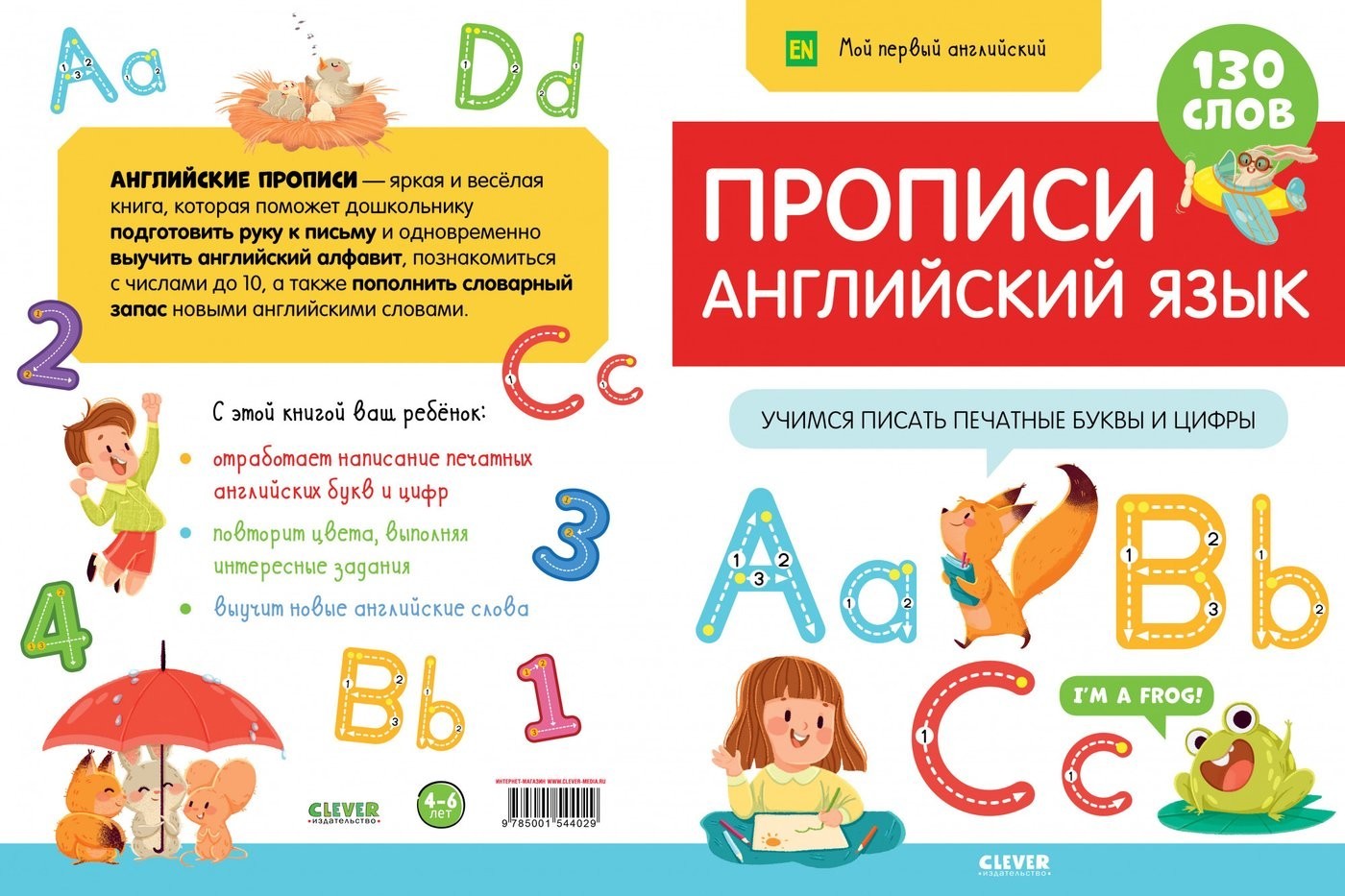 Clever. Мой первый английский. Прописи. Английский язык