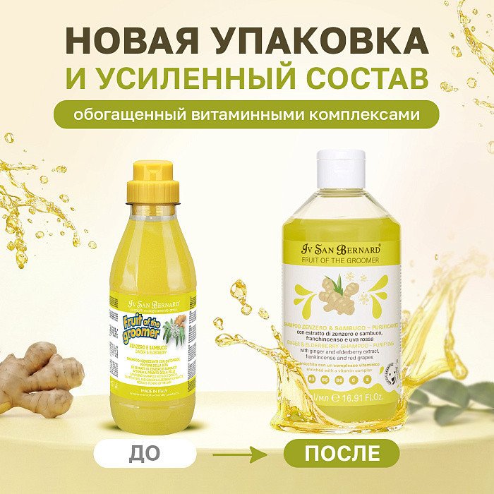 Шампунь Iv San Bernard Groomer Ginger&Elderbery с противовоспалительным эффектом (500 мл)