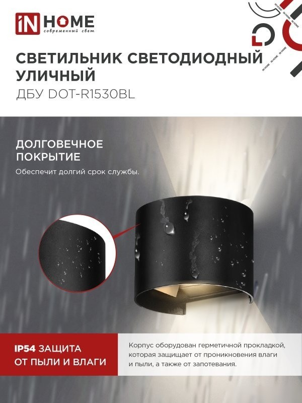Фасадный светильник In Home DOT-R1530BL 4690612053950