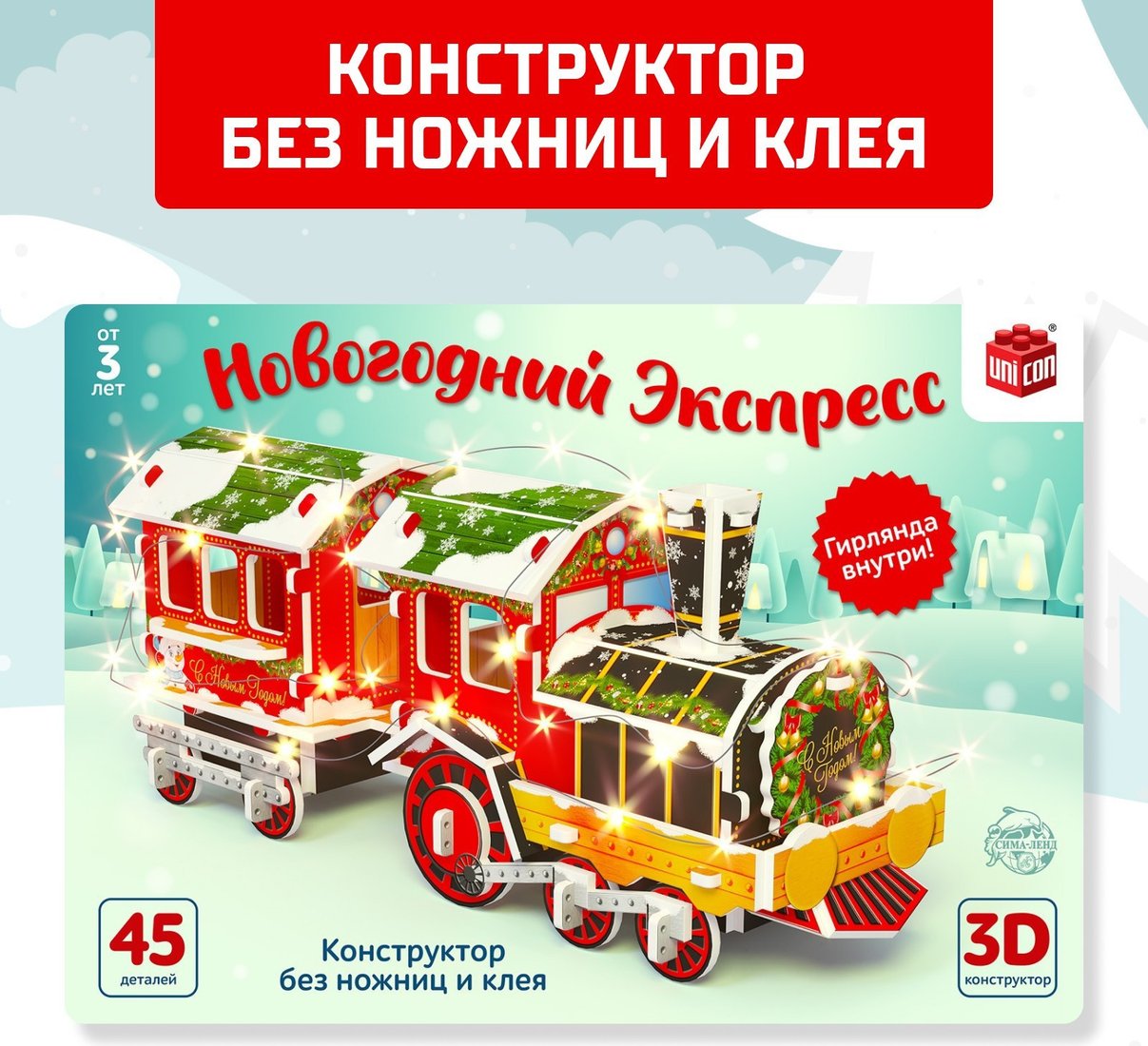 Конструктор Unicon Новогодний экспресс 3D 6753946 (45эл)