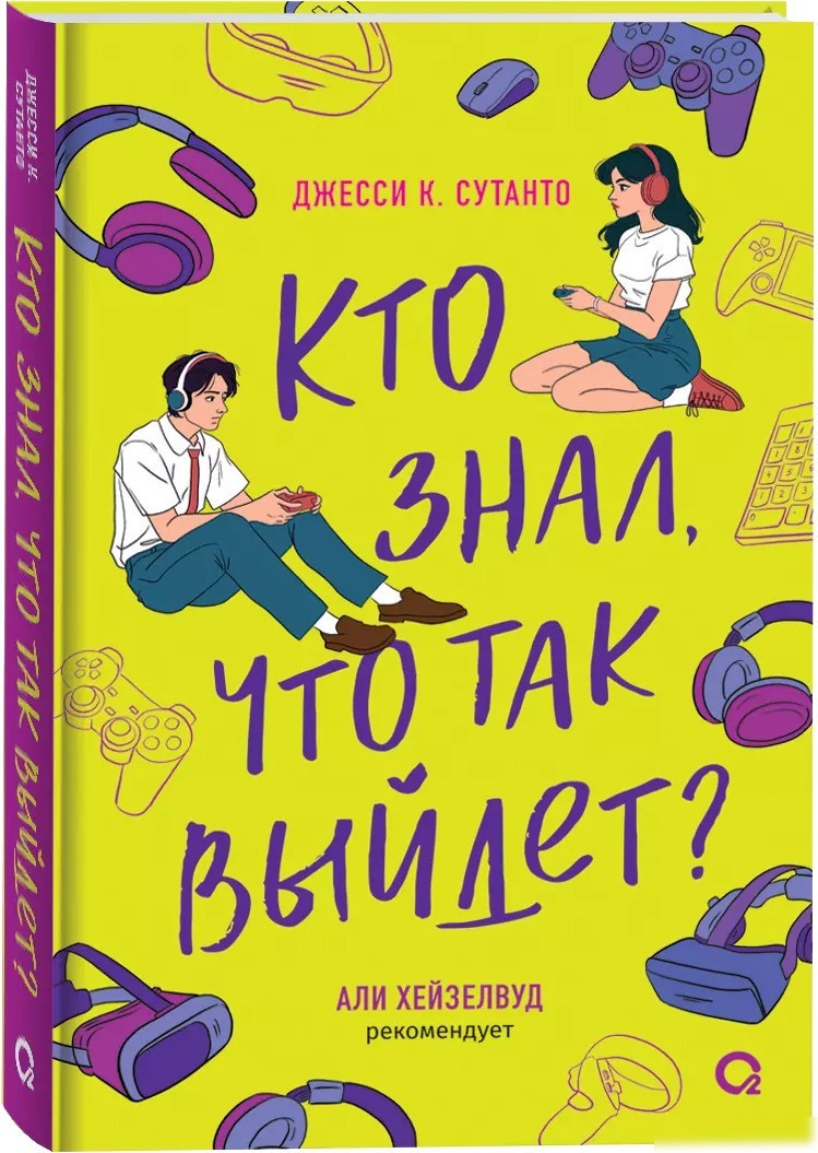 Книга издательства Кислород. Кто знал, что так выйдет (Сутанто Дж.) Книга издательства Кислород. Кто знал, что так выйдет (Сутанто Дж.)