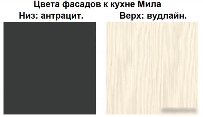 Интерлиния Мила Лайт 2.0 (вудлайн кремовый-антрацит-бискайская сосна)