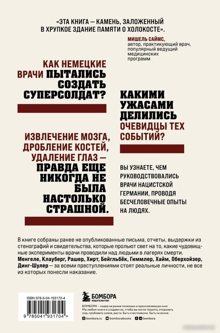 Книга издательства Бомбора. Врачи-убийцы 9785041931704 (Саймс М.)