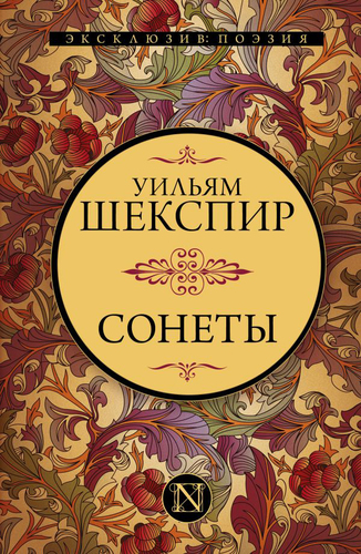 Книга издательства АСТ. Сонеты Уильям Шекспир