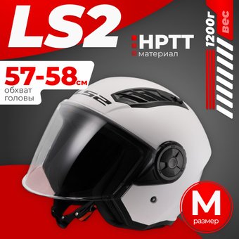 Мотошлем LS2 OF616 Airflow 2 Solid (M, белый глянцевый)