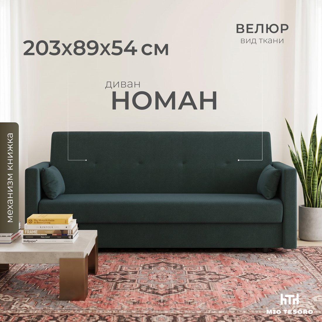 Диван Mio Tesoro Номан SB3 (Malmo 81)