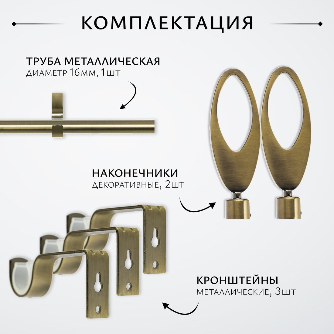 Карниз для штор Sundays Home Лайт Эллипс 16мм однорядный (антик, 2.4м)