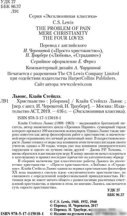 Книга издательства АСТ. Христианство. Эксклюзивная классика (Льюис К.)