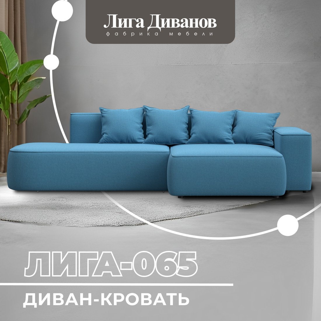 Угловой диван Лига диванов Лига-065 правый 129800 (рогожка амур 10 голубой)