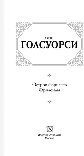 Книга издательства АСТ. Остров фарисеев. Фриленды (Голсуорси Д.)