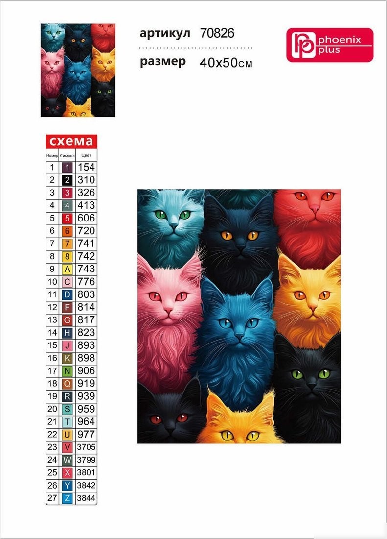Алмазная мозаика Феникс+ Цветные коты 70826