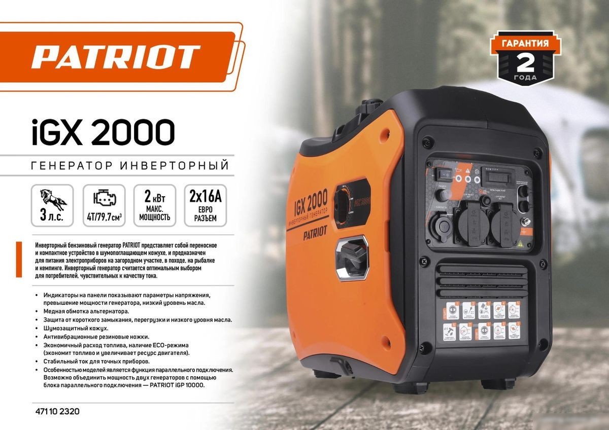 Бензиновый генератор Patriot iGX 2000