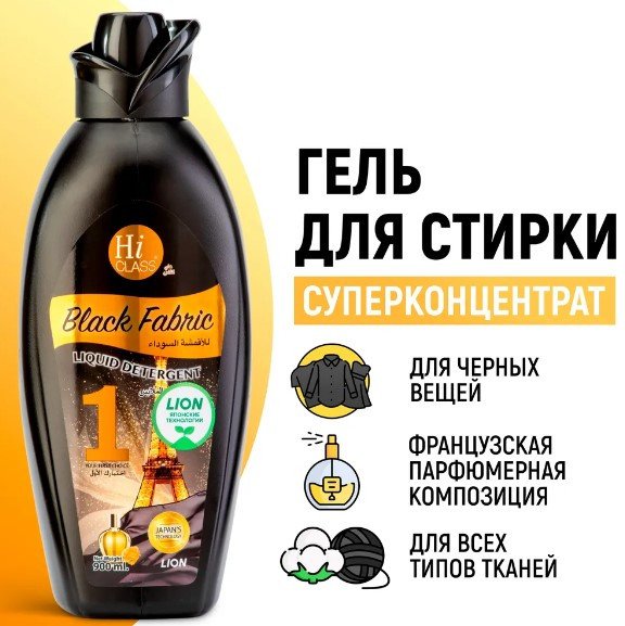 Гель для стирки Lion Hi-Class Концентрированный для черных вещей (900 мл)