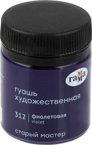 Гуашь Гамма Старый Мастер 312 12112040312 (фиолетовый)