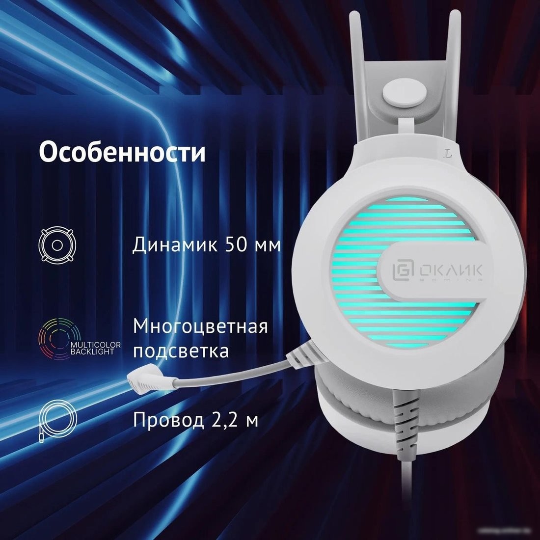 Наушники Оклик HS-L300G (белый)