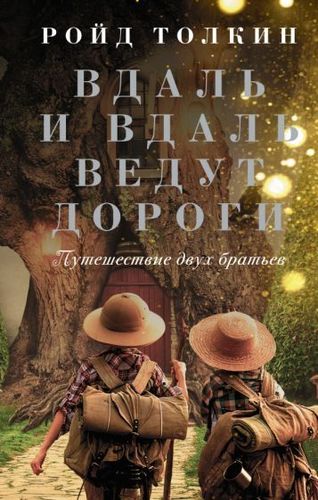 Книга издательства АСТ. Вдаль и вдаль ведут дороги. Путешествие двух братьев (Толкин Р.)