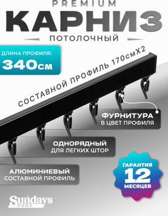 Карниз для штор Sundays Home D-2-P однорядный (3.4м, составной, черный)
