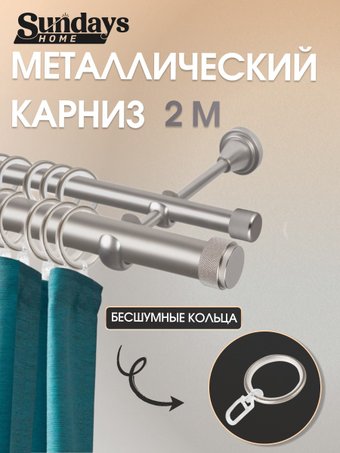 Карниз для штор Sundays Home Орсей 25мм+16мм двухрядный (сатин, 2м)