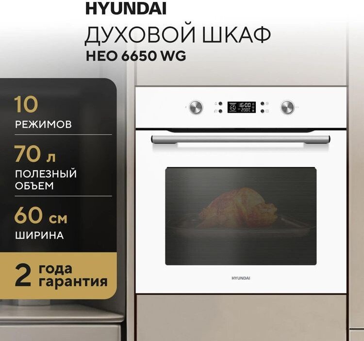 Электрический духовой шкаф Hyundai HEO 6650 WG