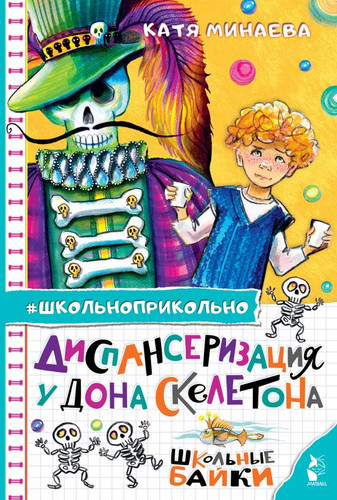 Книга издательства АСТ. Диспансеризация у Дона Скелетона. Школьные байки (Минаева Е.С.)