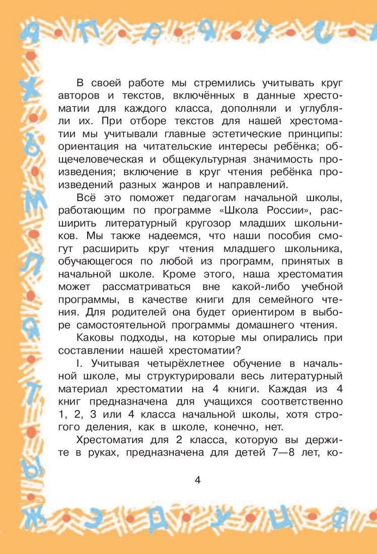 Книга издательства АСТ. Большая хрестоматия для 2 класса (Посашкова Е.В.)