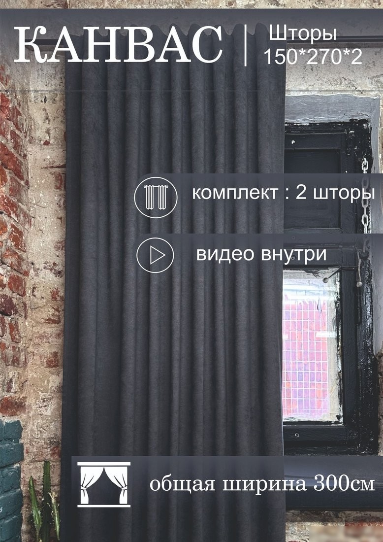 Штора КронасМАрт Канвас 250x250 (2 шт, темно-серый)