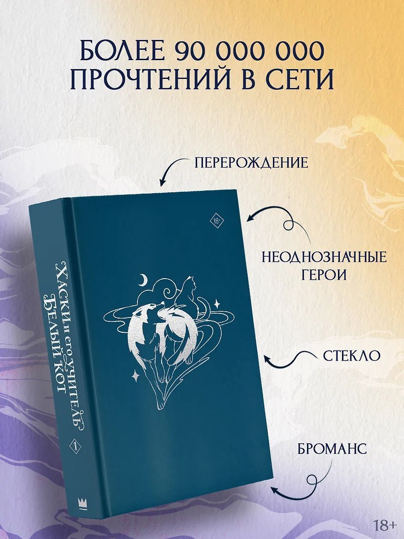 Подарочный набор АСТ. Хаски и его учитель Белый кот. Том 1 + лимитированный мерч (Бучи Жоу Ж. 9785171731328)