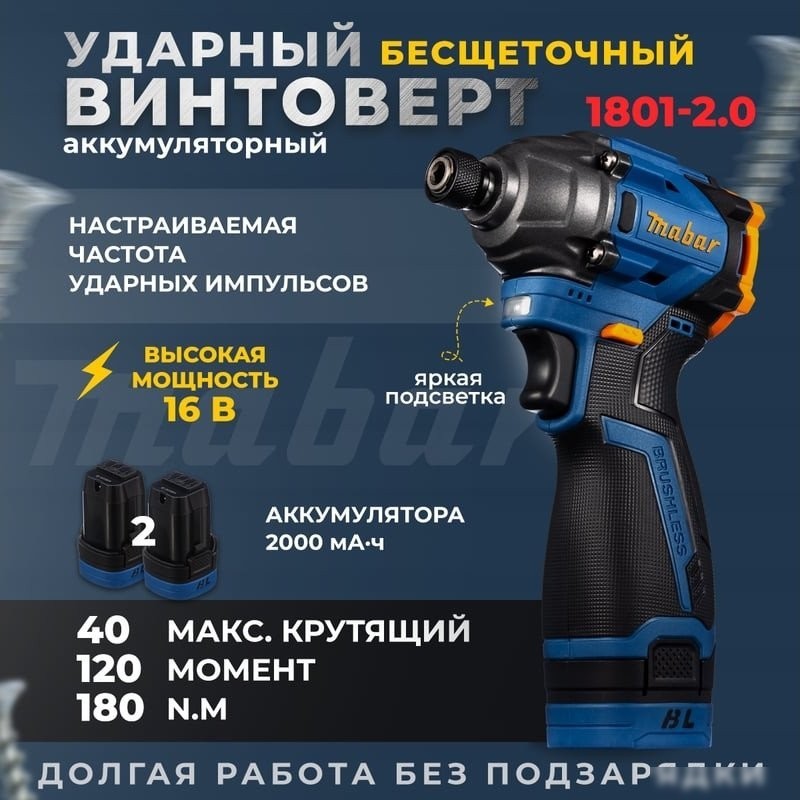Винтоверт Mabar 1801-2.0 (с 2-мя АКБ)