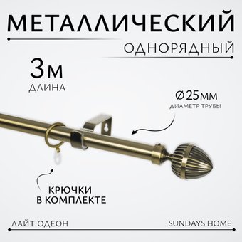 Карниз для штор Sundays Home Лайт Одеон 25мм однорядный (антик, 3м)