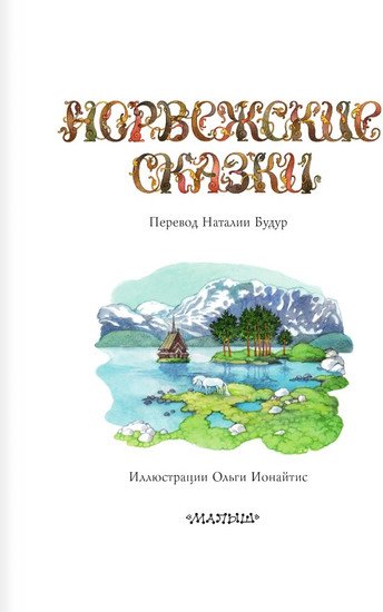Книга издательства АСТ. Норвежские сказки (Асбьернсен П.)