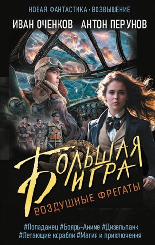 Книга издательства АСТ. Воздушные фрегаты. Большая игра, твердая обложка (Оченков Иван, Перунов Антон)