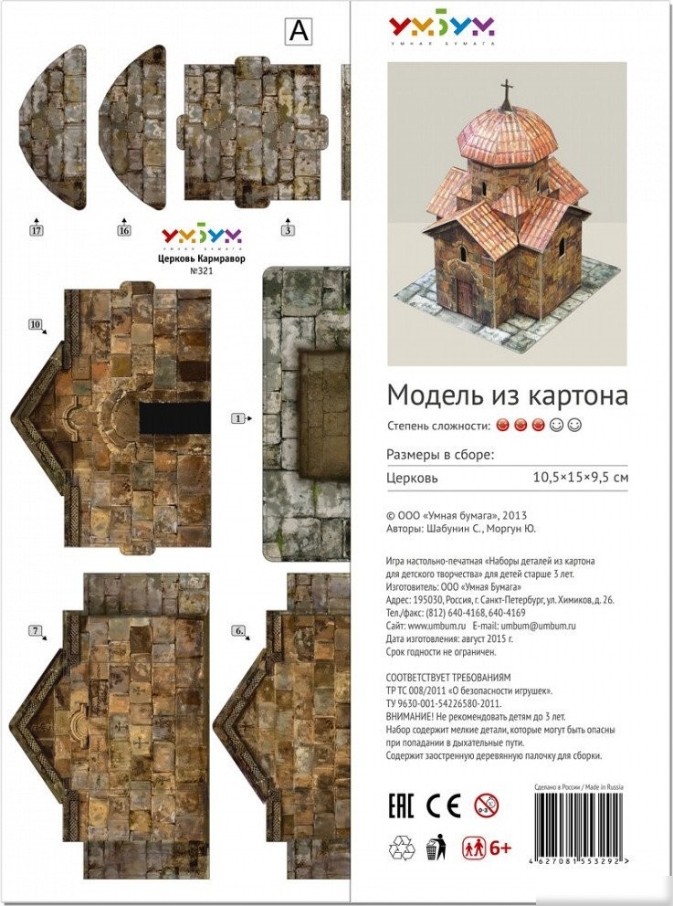 Сборная модель Умная Бумага Церковь Кармравор 4627081553292