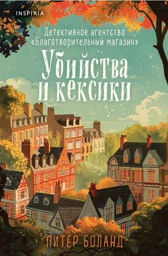Книга издательства Inspiria. Убийства и кексики, твердая обложка (Боланд Питер)