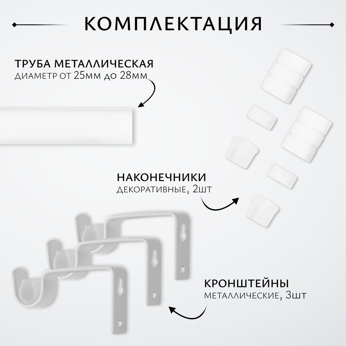 Карниз для штор Sundays Home Цилиндр Раздвижной 25/28мм 1-рядный (белый глянец, 2-3.6м)