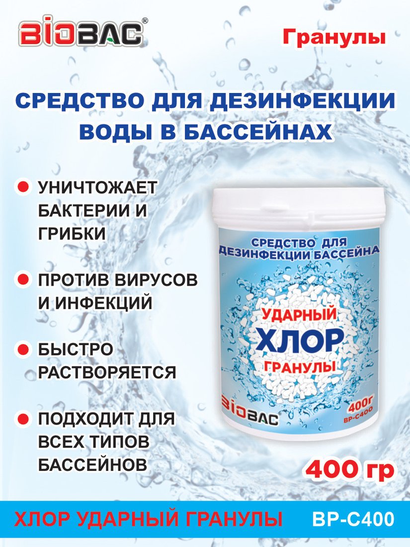 Химия для бассейна BioBac Хлор Ударный BP-C400 400 г