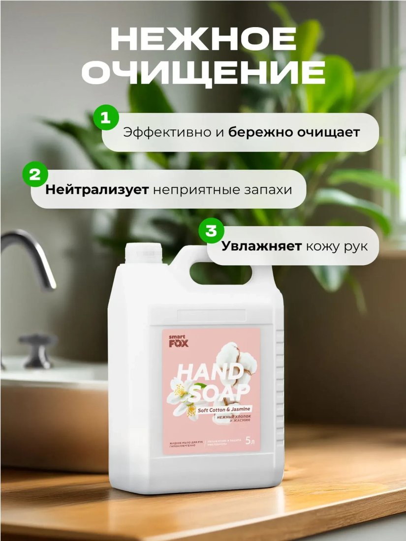 Smart FOX Нежный хлопок и жасмин 5 л