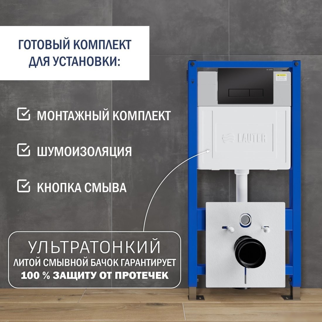 Инсталляция для унитаза Lauter 21901002 с кнопкой 219704HD (черный)