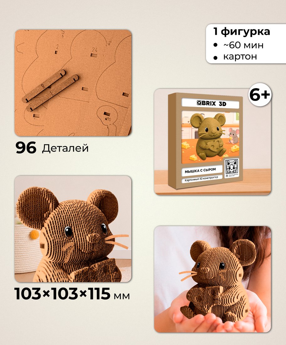 Конструктор QBRIX Мышка с сыром 3D 20142