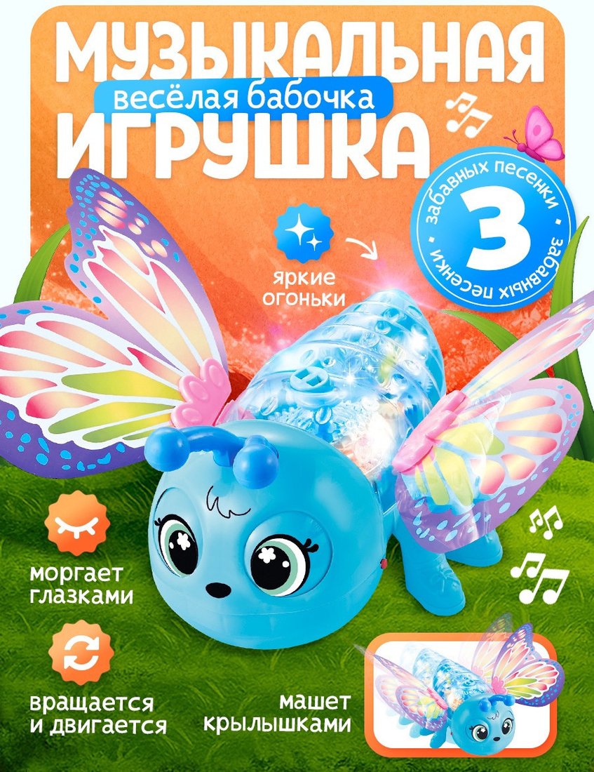 Музыкальная игрушка Zabiaka Веселая бабочка 10856396 (бирюзовый)