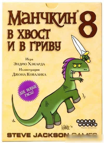 Настольная игра Мир Хобби Манчкин 8: В хвост и в гриву