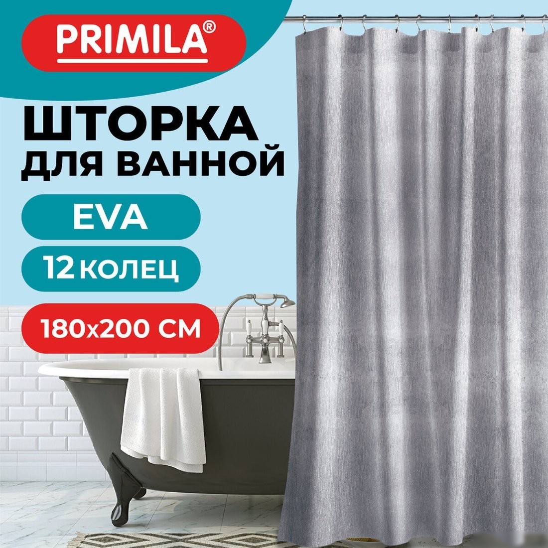 Шторка-занавеска для ванны Primila 700107 (180x200)