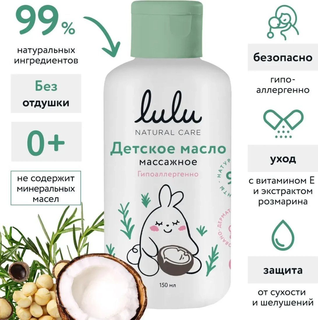 Масло массажное детское Lulu Массажное (150мл)