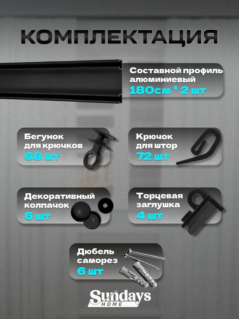 Карниз для штор Sundays Home D-6-P двухрядный (3.6м, составной, черный)
