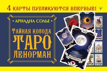 Книга издательства АСТ. Тайная колода Таро Ленорман (Солье А.)