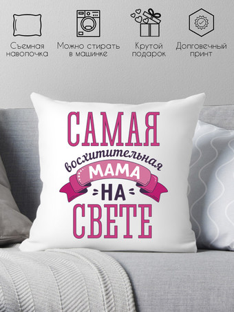 Декоративная подушка Print Style Лучшей маме на свете 40x40bel19