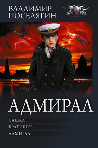 Книга издательства АСТ. Адмирал (Поселягин В.Г.)
