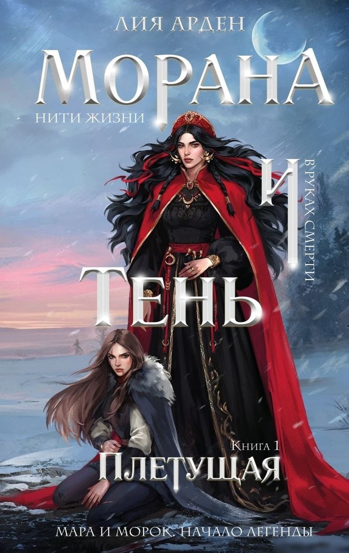 Книга издательства Черным-бело. Морана и Тень. Плетущая, твердая обложка (Арден Лия) Книга издательства Черным-бело. Морана и Тень. Плетущая, твердая обложка (Арден Лия)