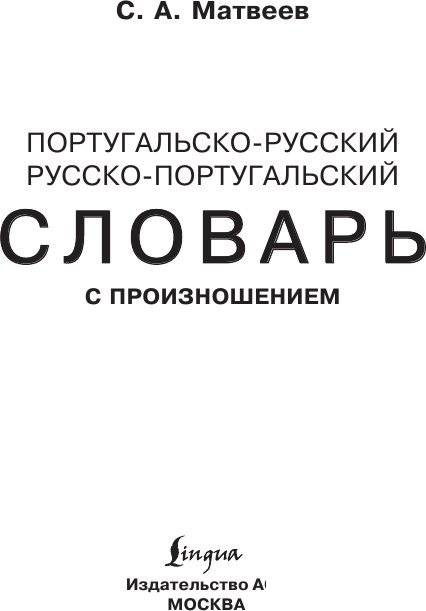 Книга издательства АСТ. Португальско-русский русско-португальский, твердая обложка