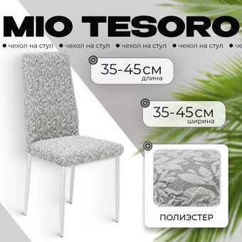 Чехол для стула Mio Tesoro Жаккард Люкс для стула 10034/1582 (без оборки)